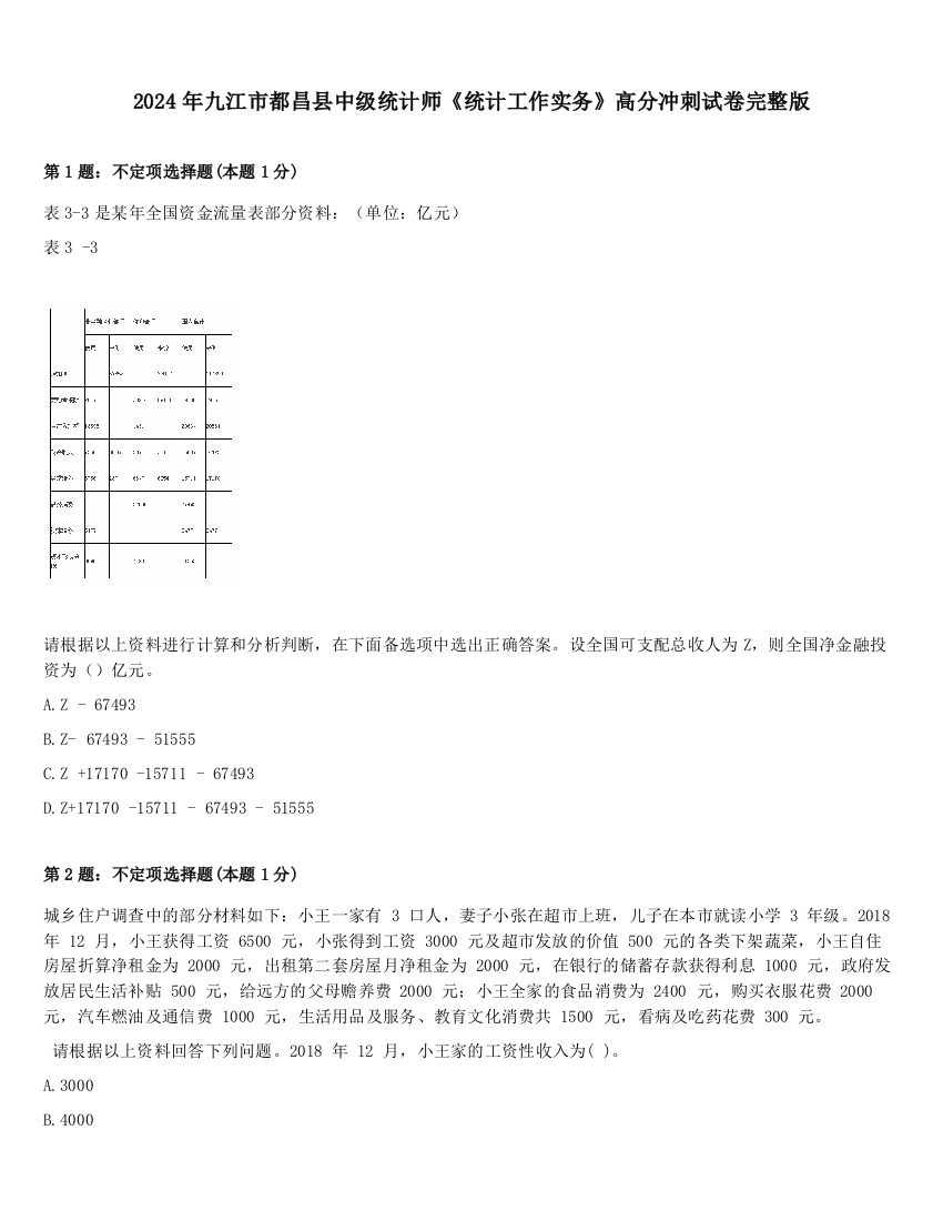 2024年九江市都昌县中级统计师《统计工作实务》高分冲刺试卷完整版