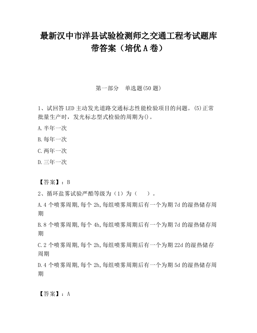 最新汉中市洋县试验检测师之交通工程考试题库带答案（培优A卷）