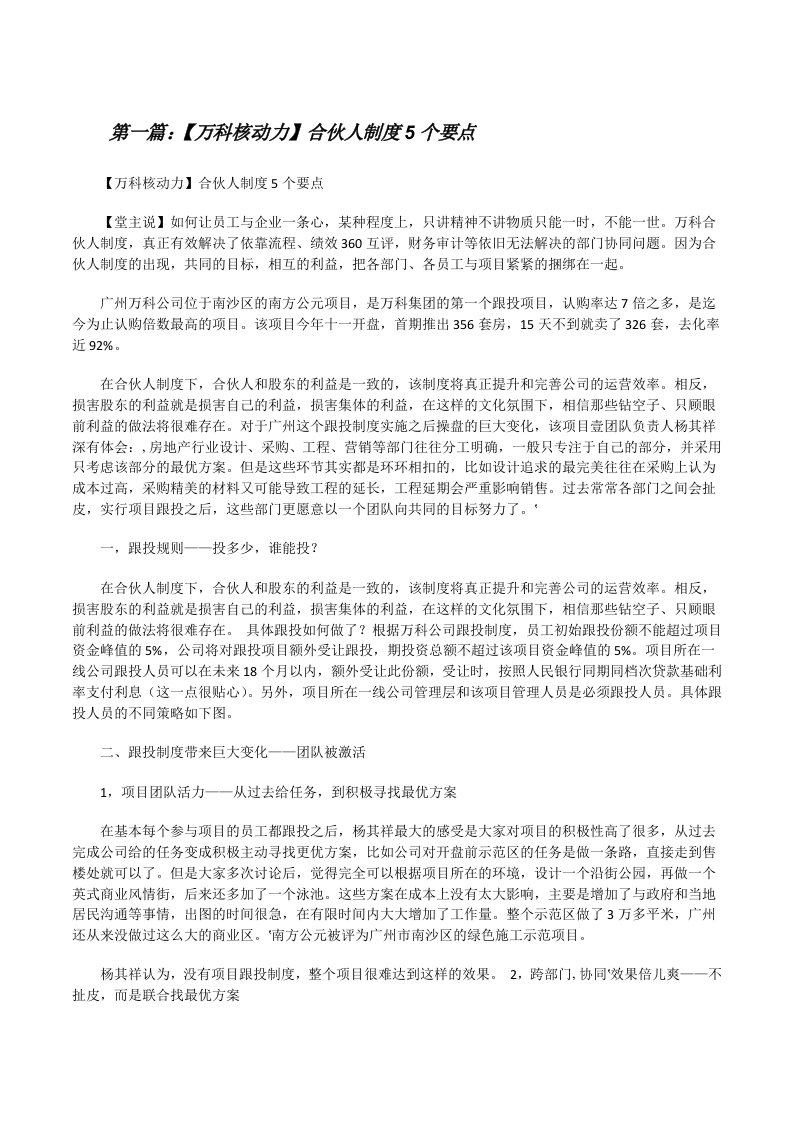 【万科核动力】合伙人制度5个要点[修改版]