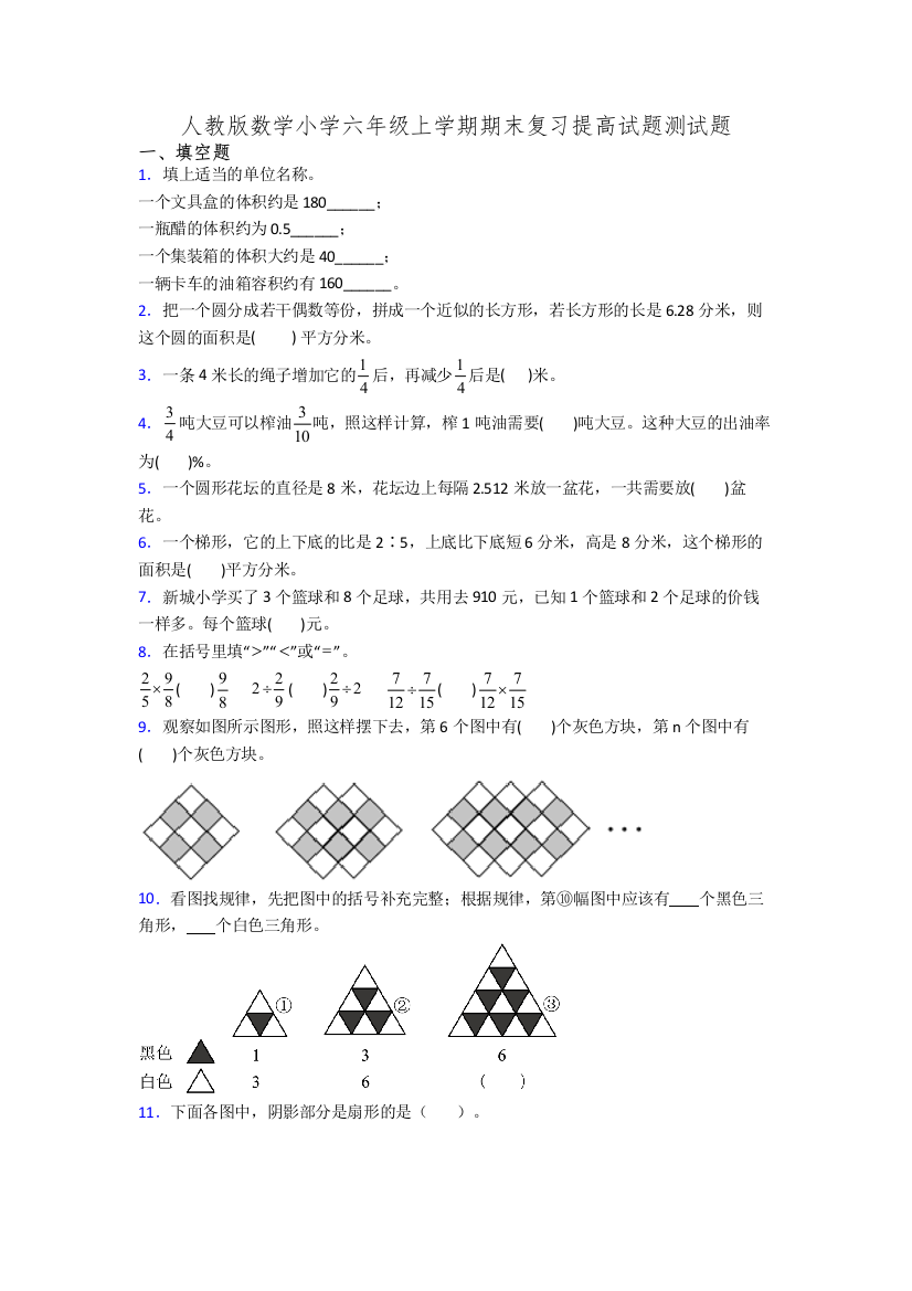 人教版数学小学六年级上学期期末复习提高试题测试题