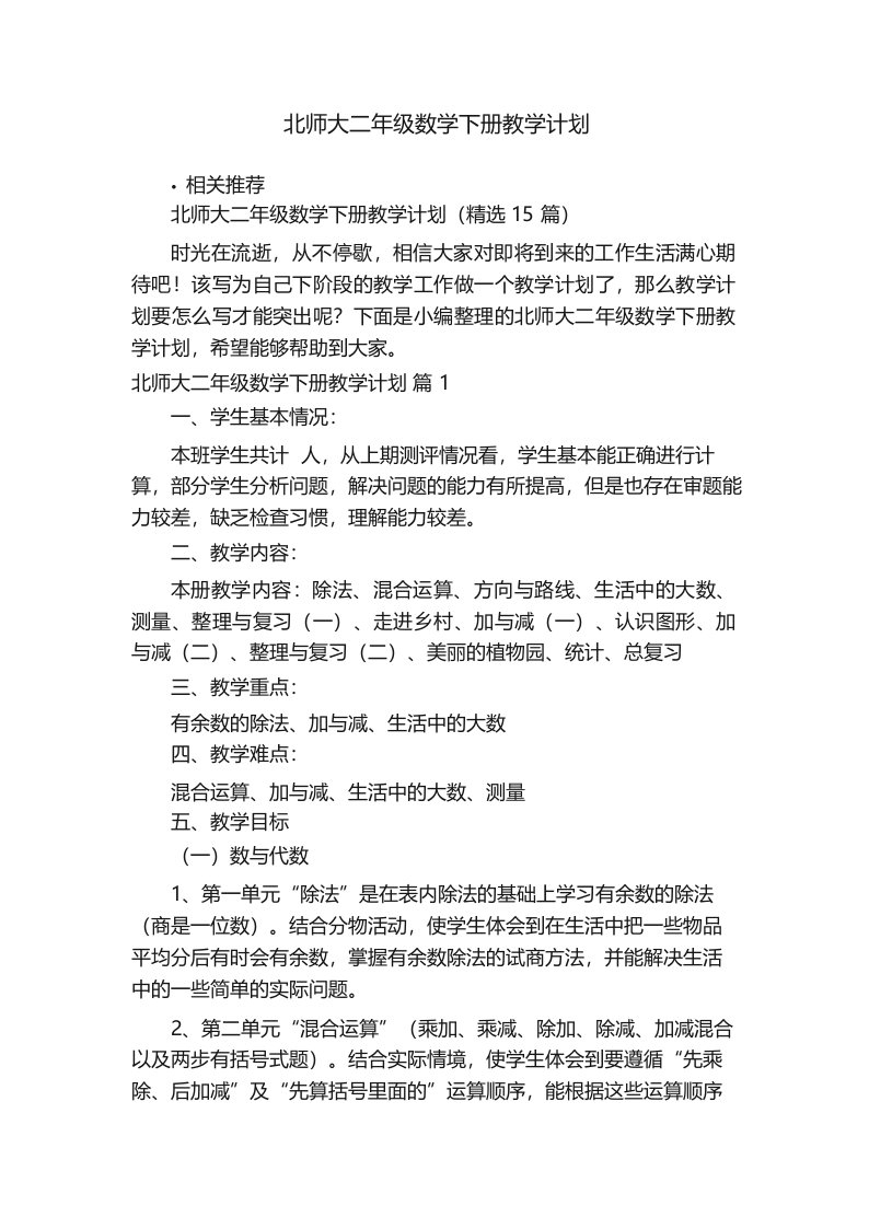 北师大二年级数学下册教学计划