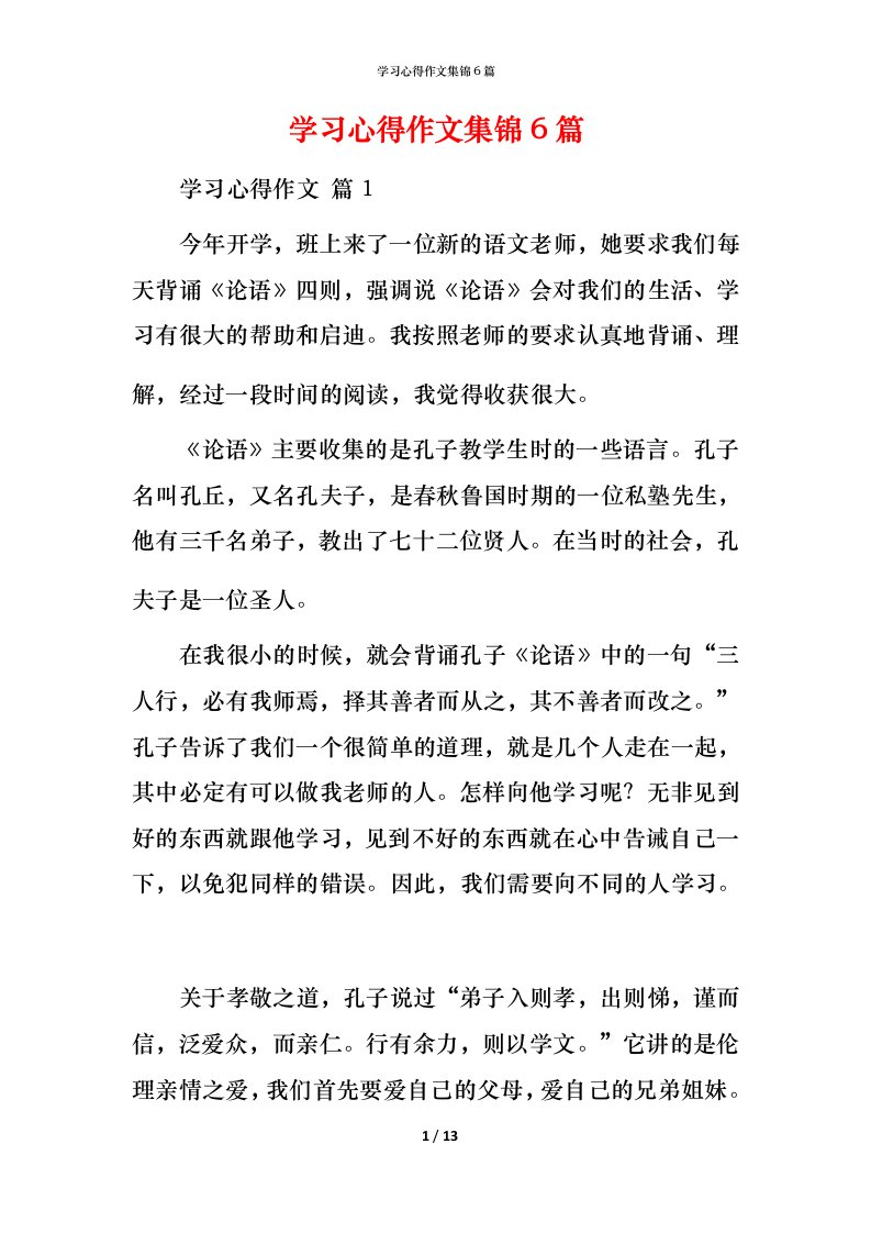 精编学习心得作文集锦6篇