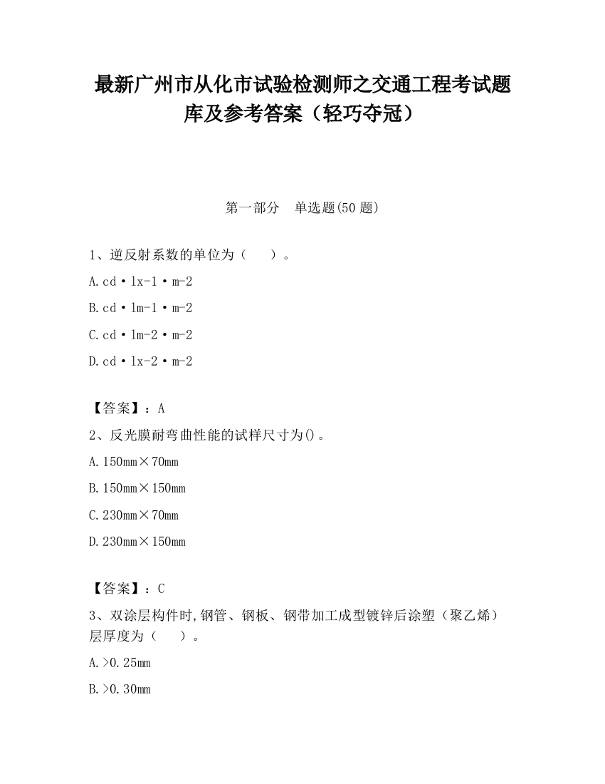 最新广州市从化市试验检测师之交通工程考试题库及参考答案（轻巧夺冠）