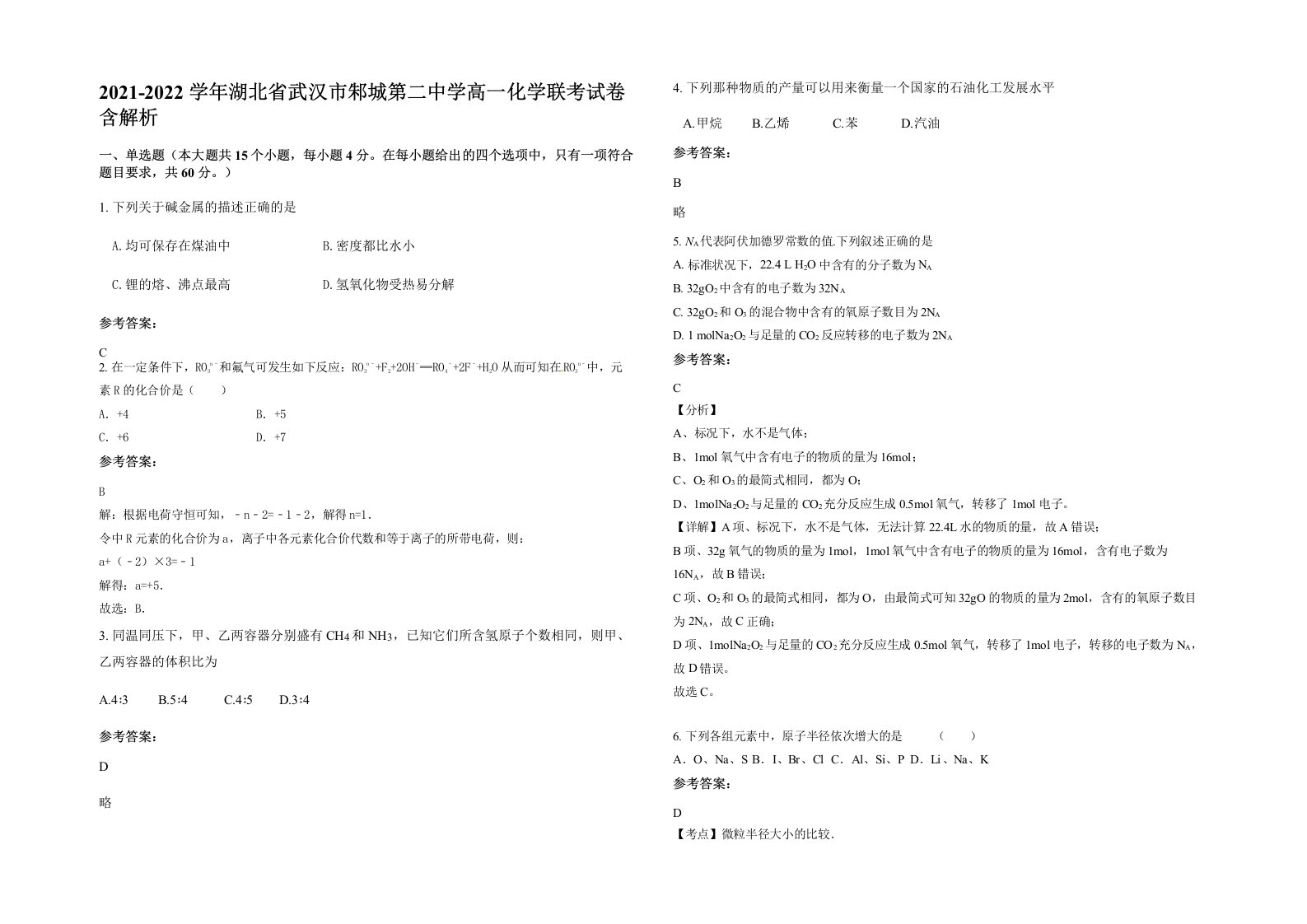 2021-2022学年湖北省武汉市邾城第二中学高一化学联考试卷含解析