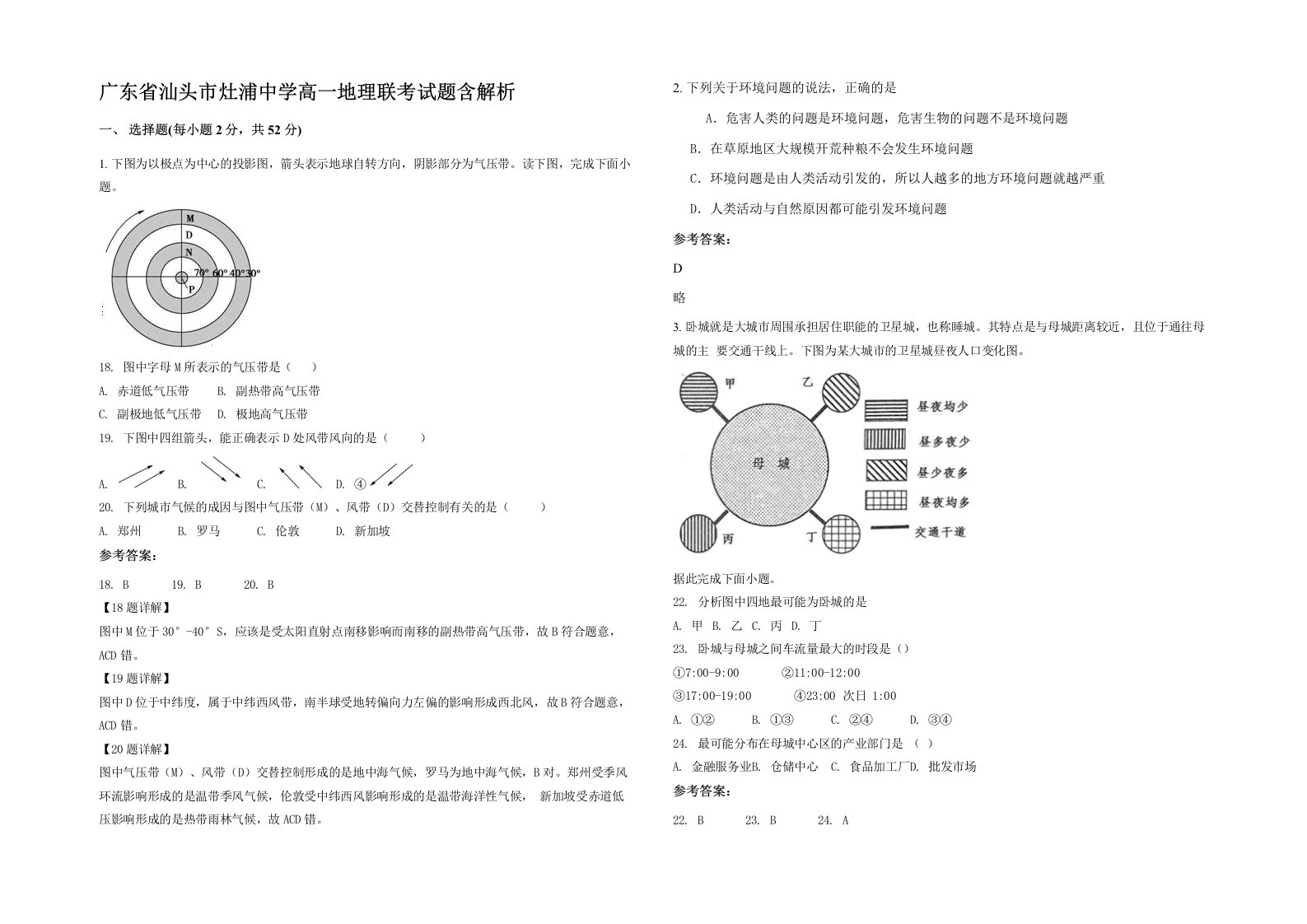 广东省汕头市灶浦中学高一地理联考试题含解析