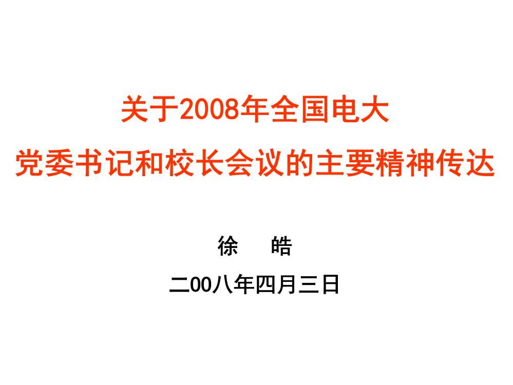 全国电大党委书记和校长会议的主要精神传达