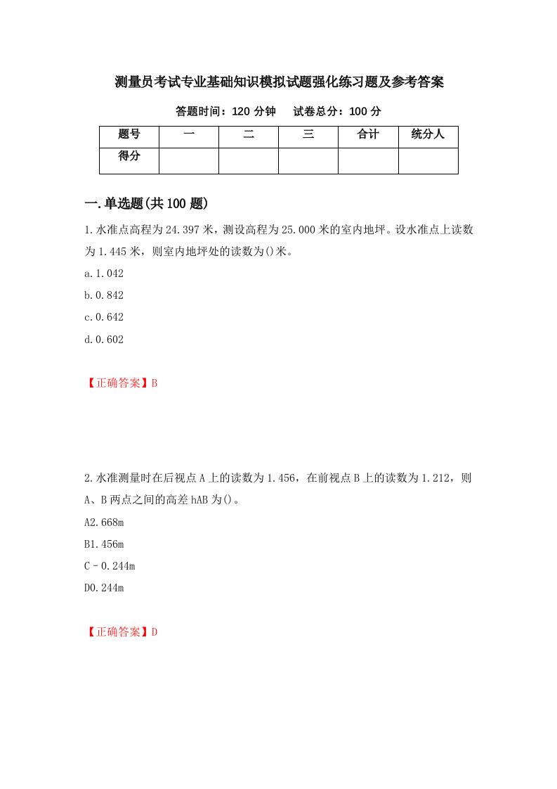 测量员考试专业基础知识模拟试题强化练习题及参考答案第34套