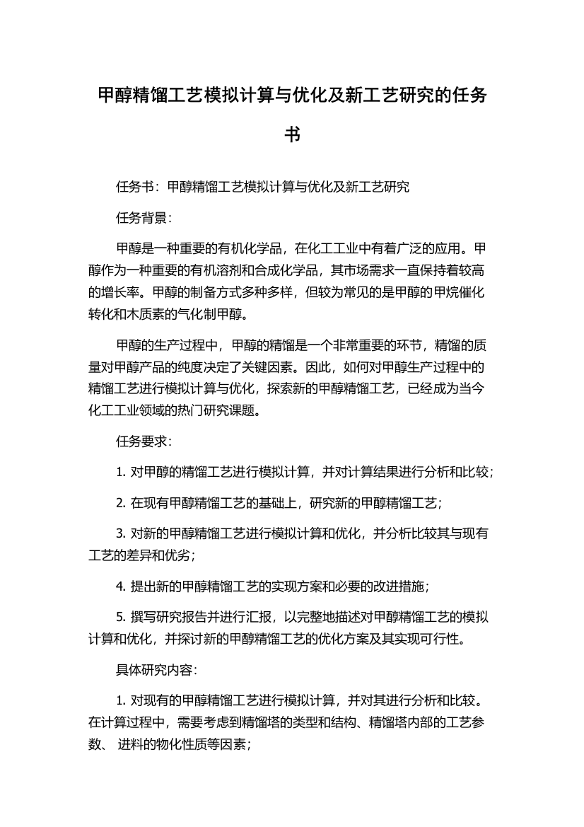 甲醇精馏工艺模拟计算与优化及新工艺研究的任务书