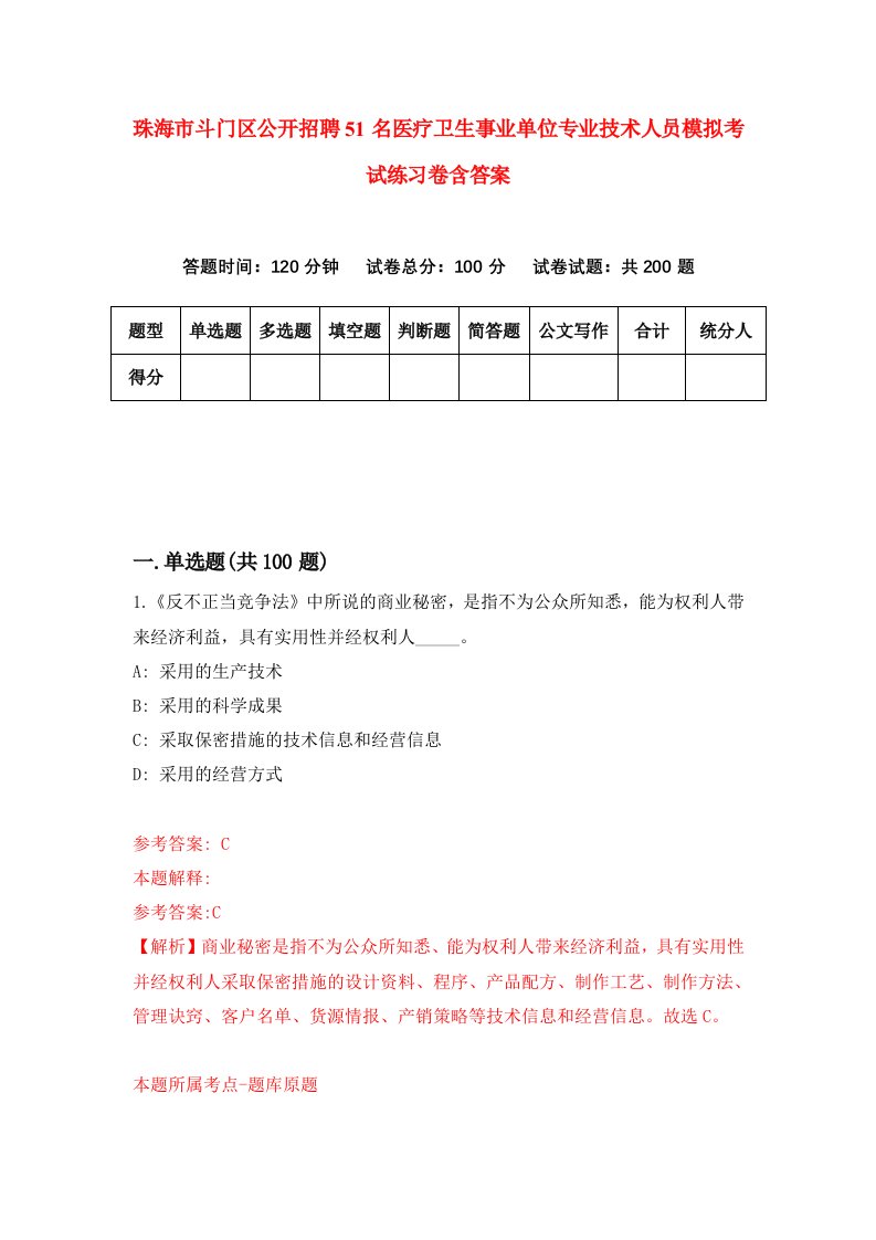 珠海市斗门区公开招聘51名医疗卫生事业单位专业技术人员模拟考试练习卷含答案2