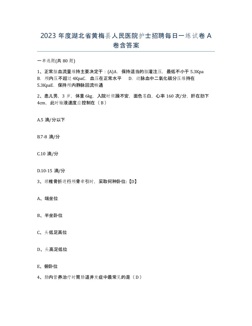 2023年度湖北省黄梅县人民医院护士招聘每日一练试卷A卷含答案