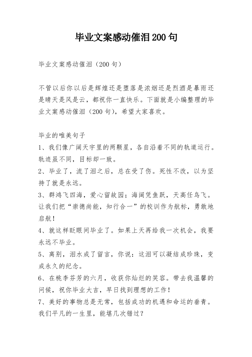 毕业文案感动催泪200句