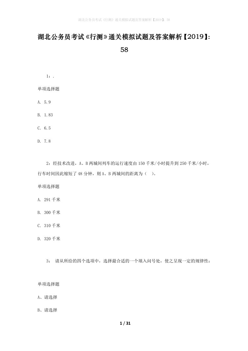 湖北公务员考试《行测》通关模拟试题及答案解析【2019】：58