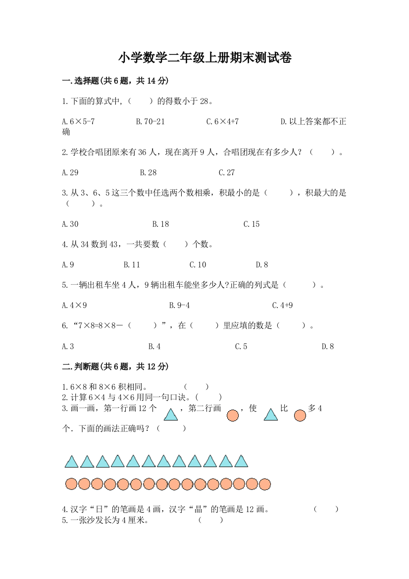 小学数学二年级上册期末测试卷含答案【精练】