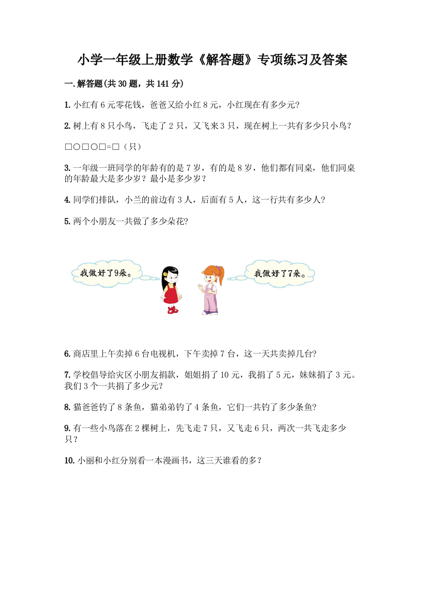 小学一年级上册数学《解答题》专项练习【基础题】