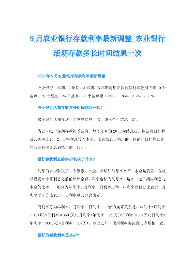 9月农业银行存款利率最新调整_农业银行活期存款多长时间结息一次