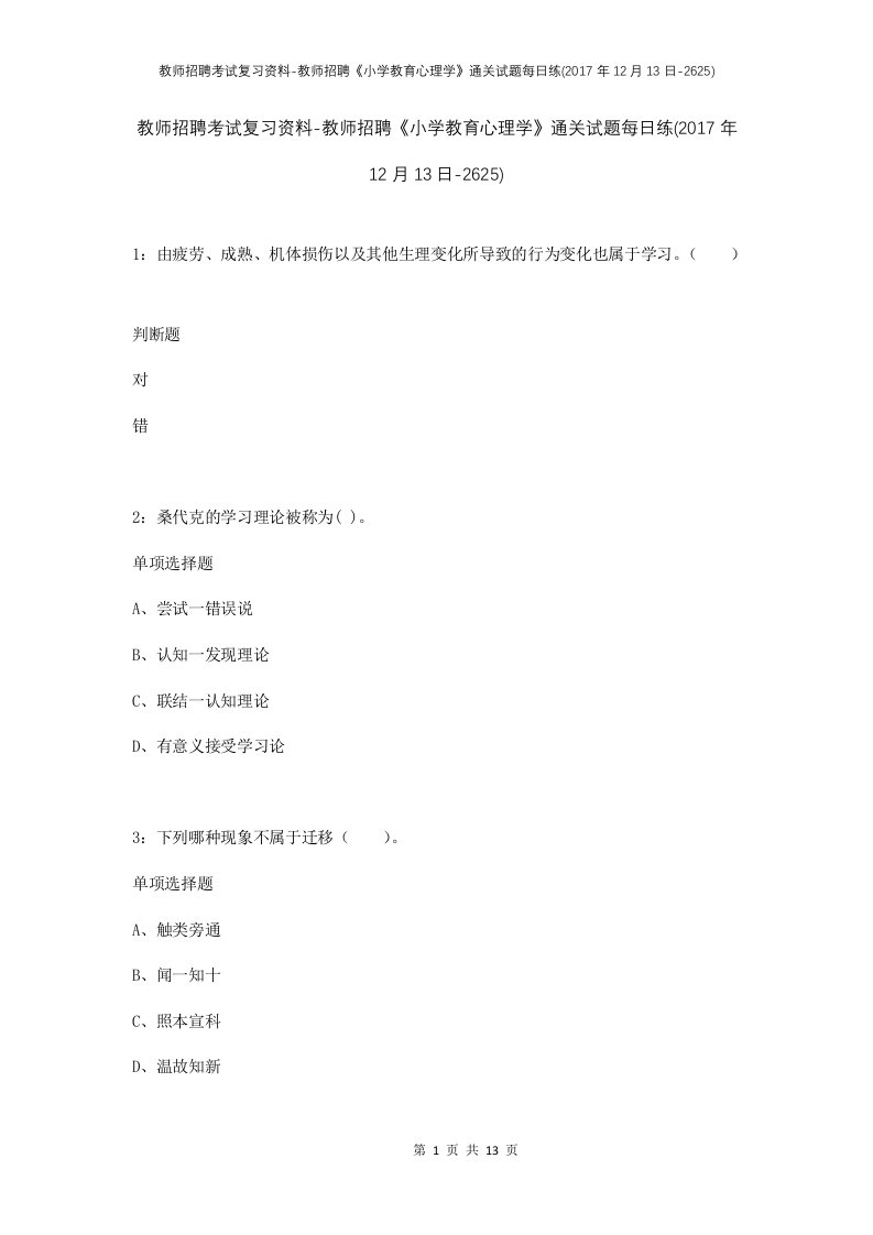 教师招聘考试复习资料-教师招聘小学教育心理学通关试题每日练2017年12月13日-2625