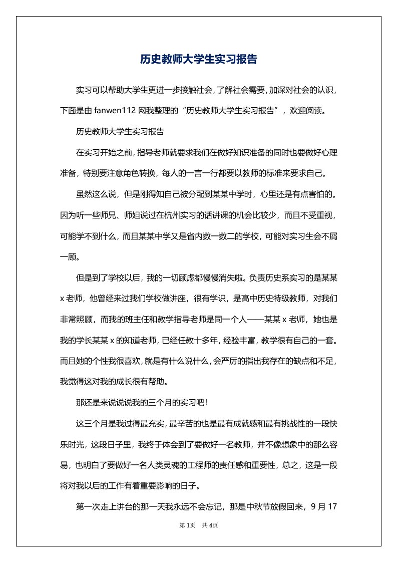 历史教师大学生实习报告