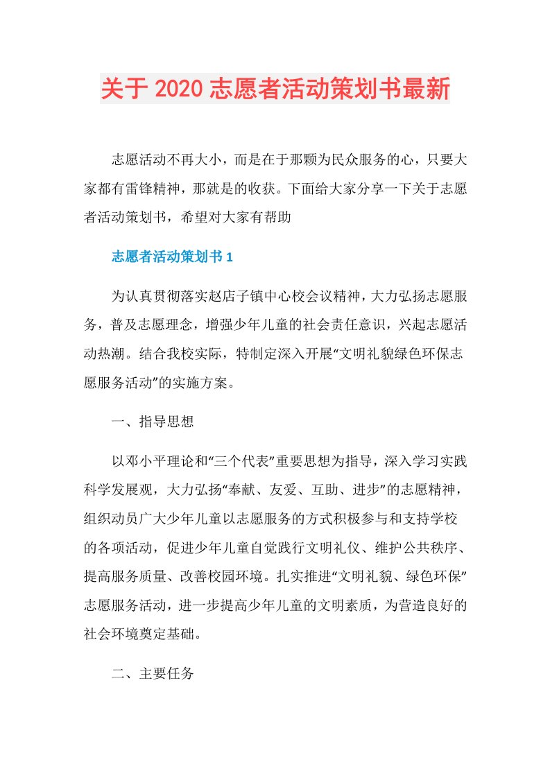 关于志愿者活动策划书最新