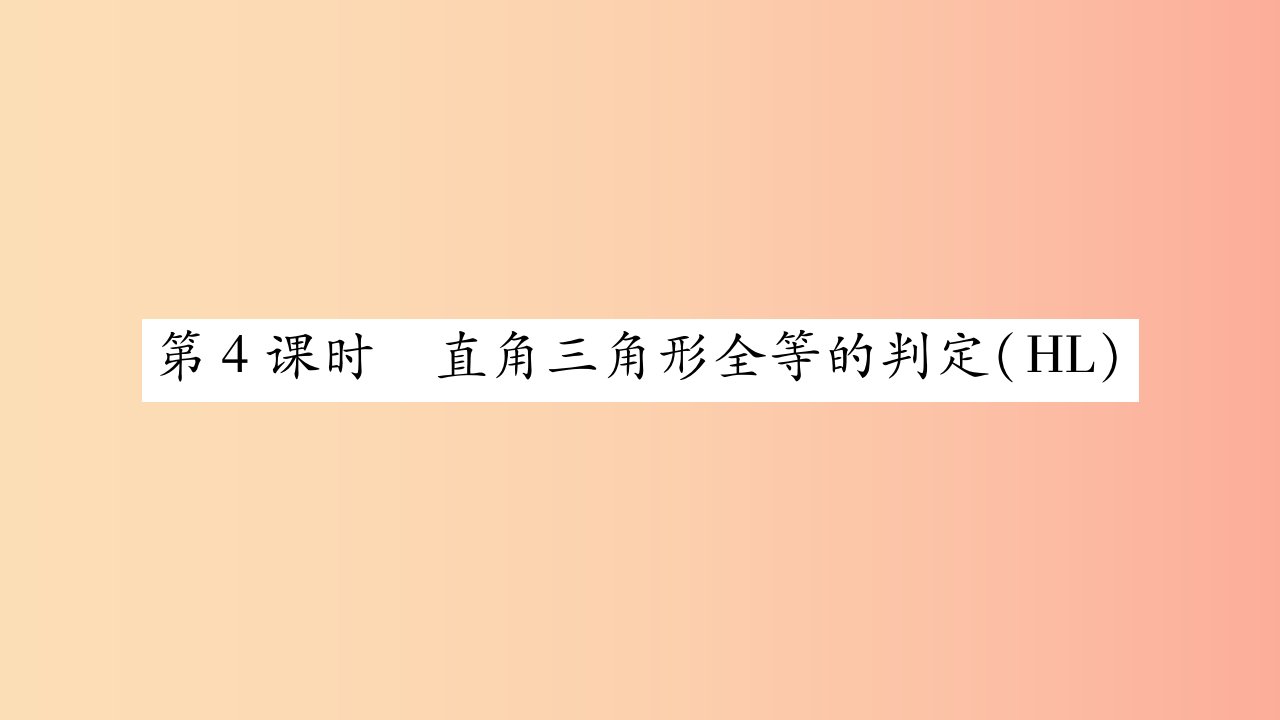 八年级数学上册第十二章全等三角形12.2三角形全等的判定第4课时直角三角形全等的判定HL习题课件