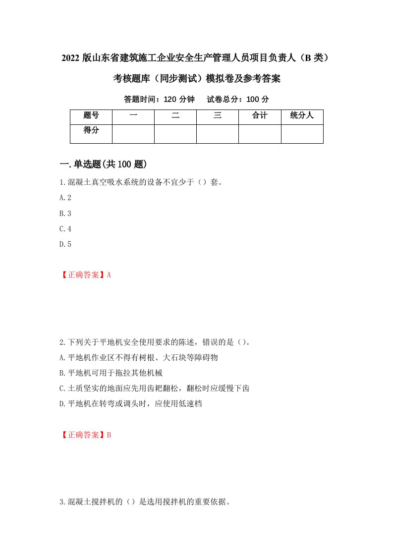 2022版山东省建筑施工企业安全生产管理人员项目负责人B类考核题库同步测试模拟卷及参考答案74