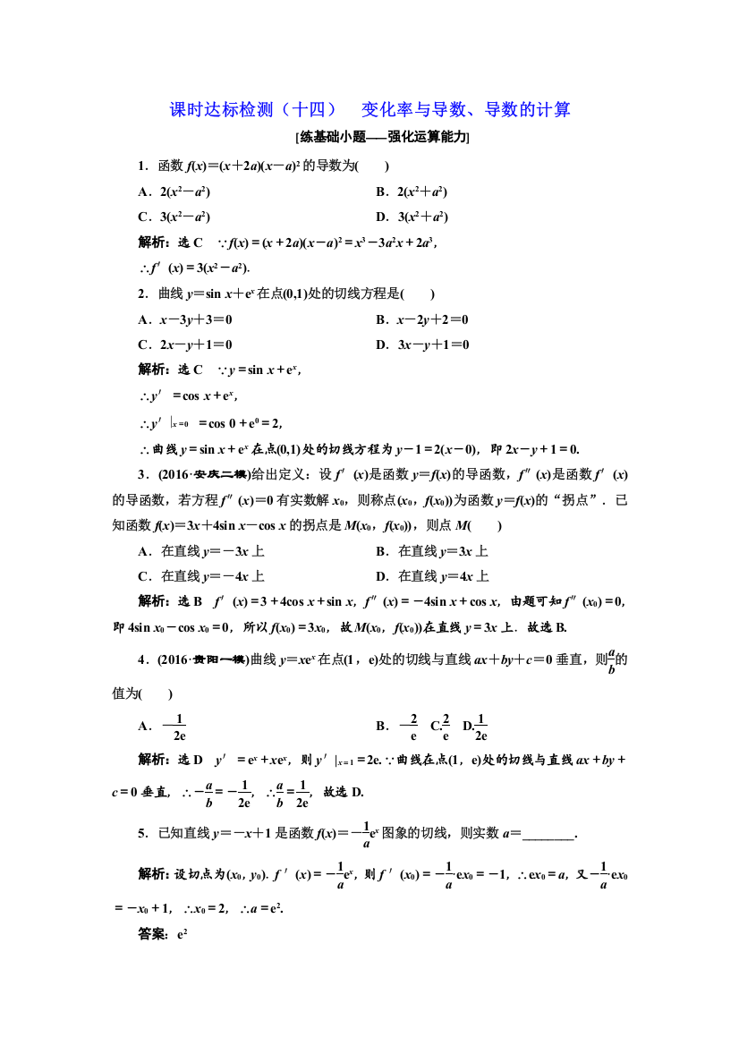 课时达标检测(十四)变化率与导数、导数计算