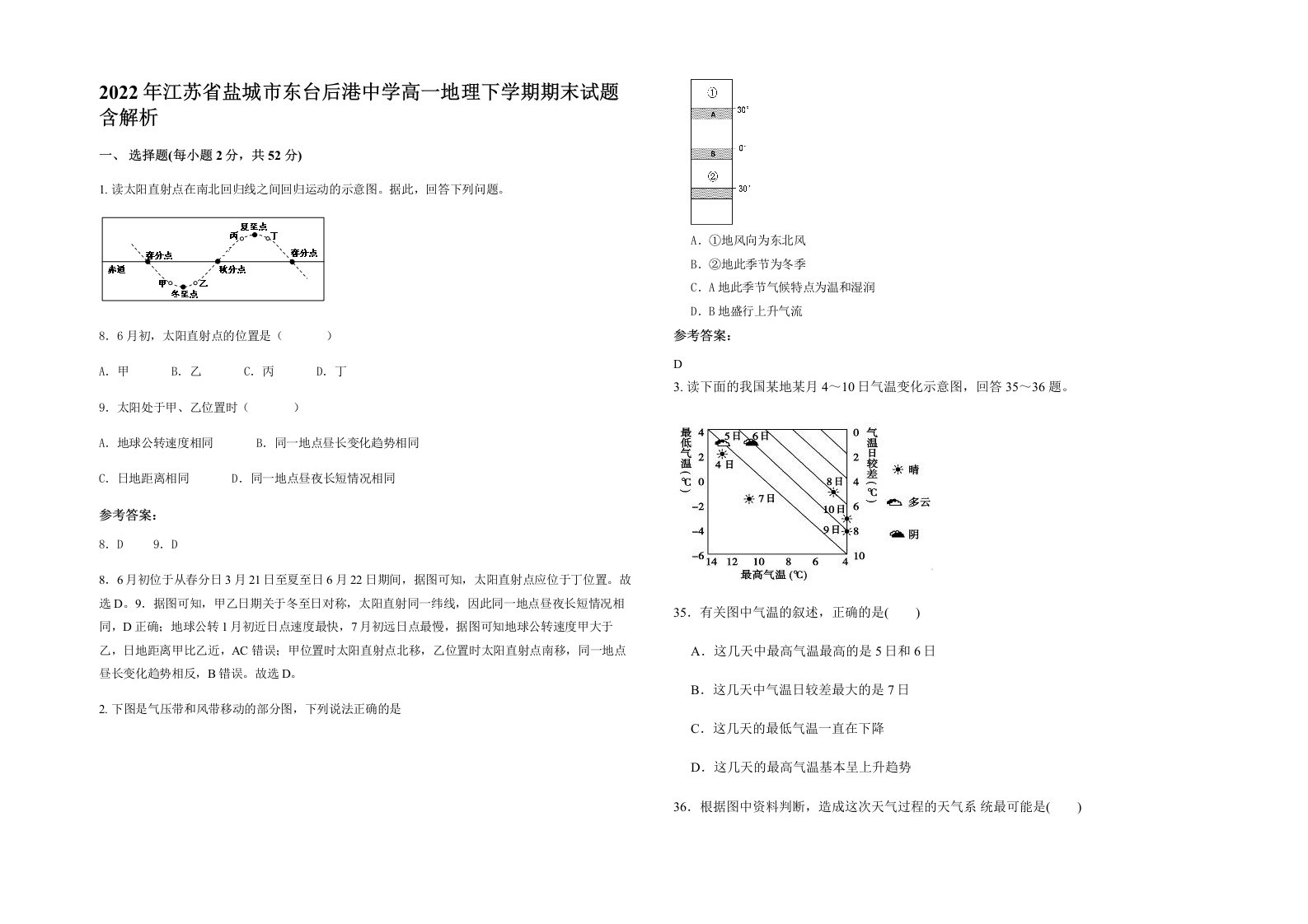 2022年江苏省盐城市东台后港中学高一地理下学期期末试题含解析