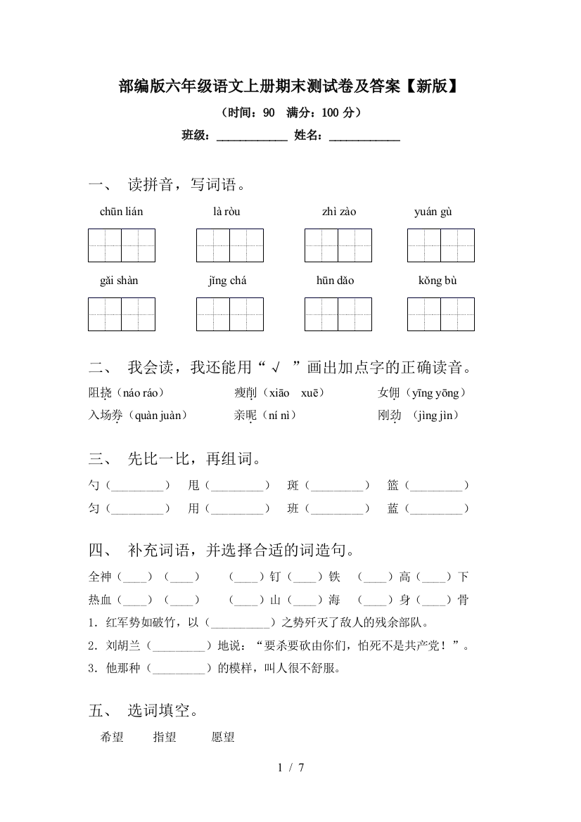 部编版六年级语文上册期末测试卷及答案【新版】