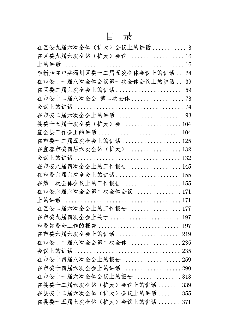 【讲话致辞】全委会工作讲话-98篇