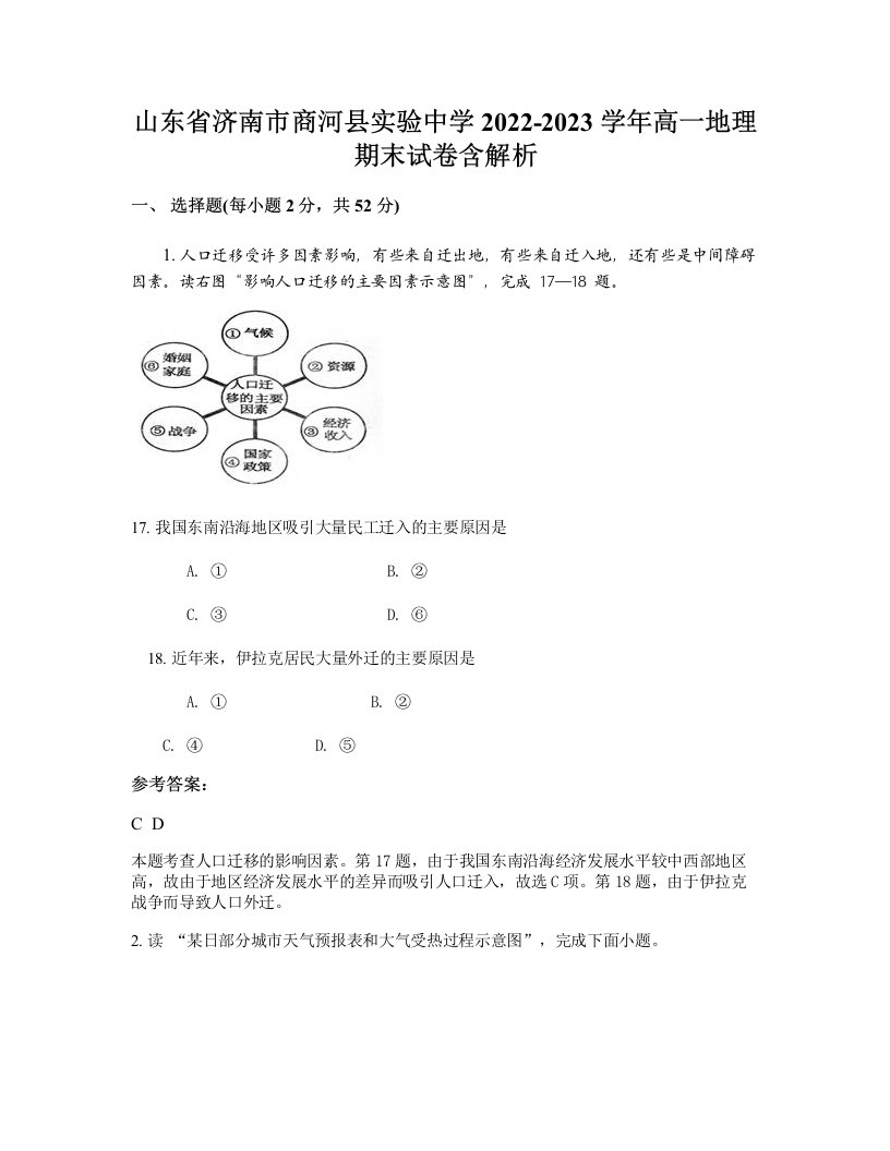 山东省济南市商河县实验中学2022-2023学年高一地理期末试卷含解析