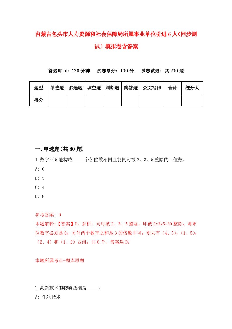 内蒙古包头市人力资源和社会保障局所属事业单位引进6人同步测试模拟卷含答案9