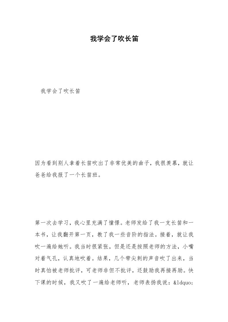 我学会了吹长笛