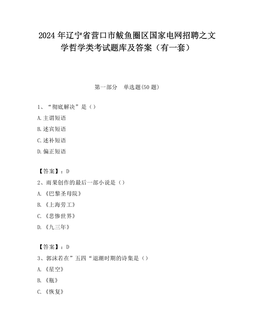 2024年辽宁省营口市鲅鱼圈区国家电网招聘之文学哲学类考试题库及答案（有一套）