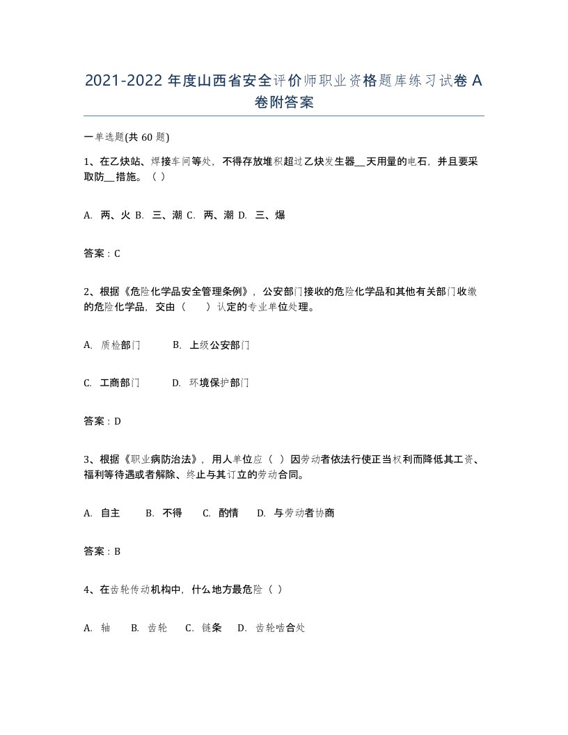 2021-2022年度山西省安全评价师职业资格题库练习试卷A卷附答案