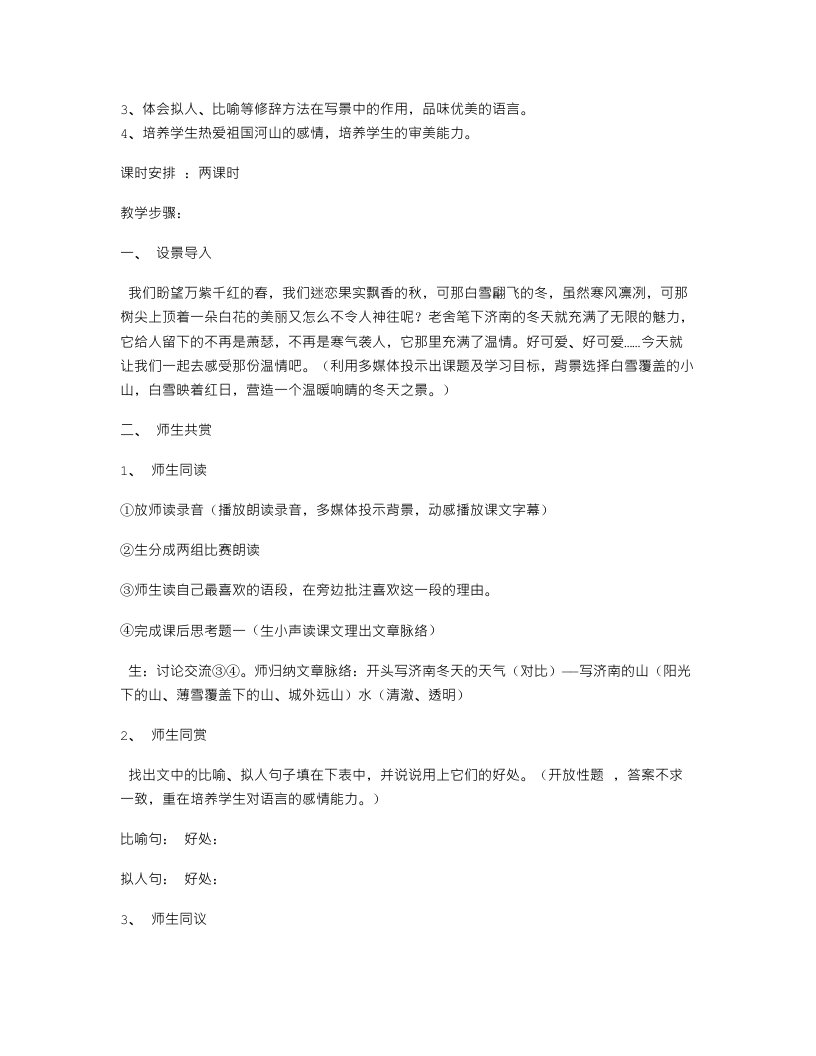 《济南的冬天》教学设计(课外延伸)-教学教案