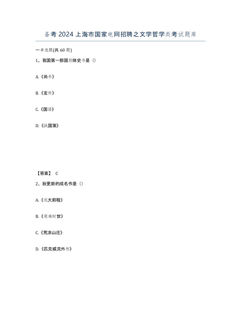 备考2024上海市国家电网招聘之文学哲学类考试题库