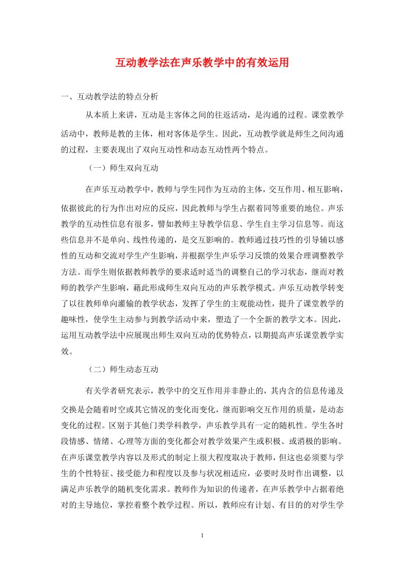 精编互动教学法在声乐教学中的有效运用