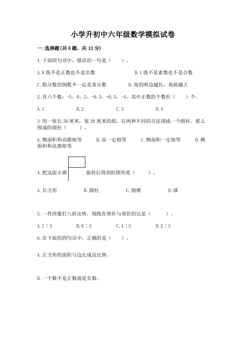 小学升初中六年级数学模拟试卷及答案【最新】