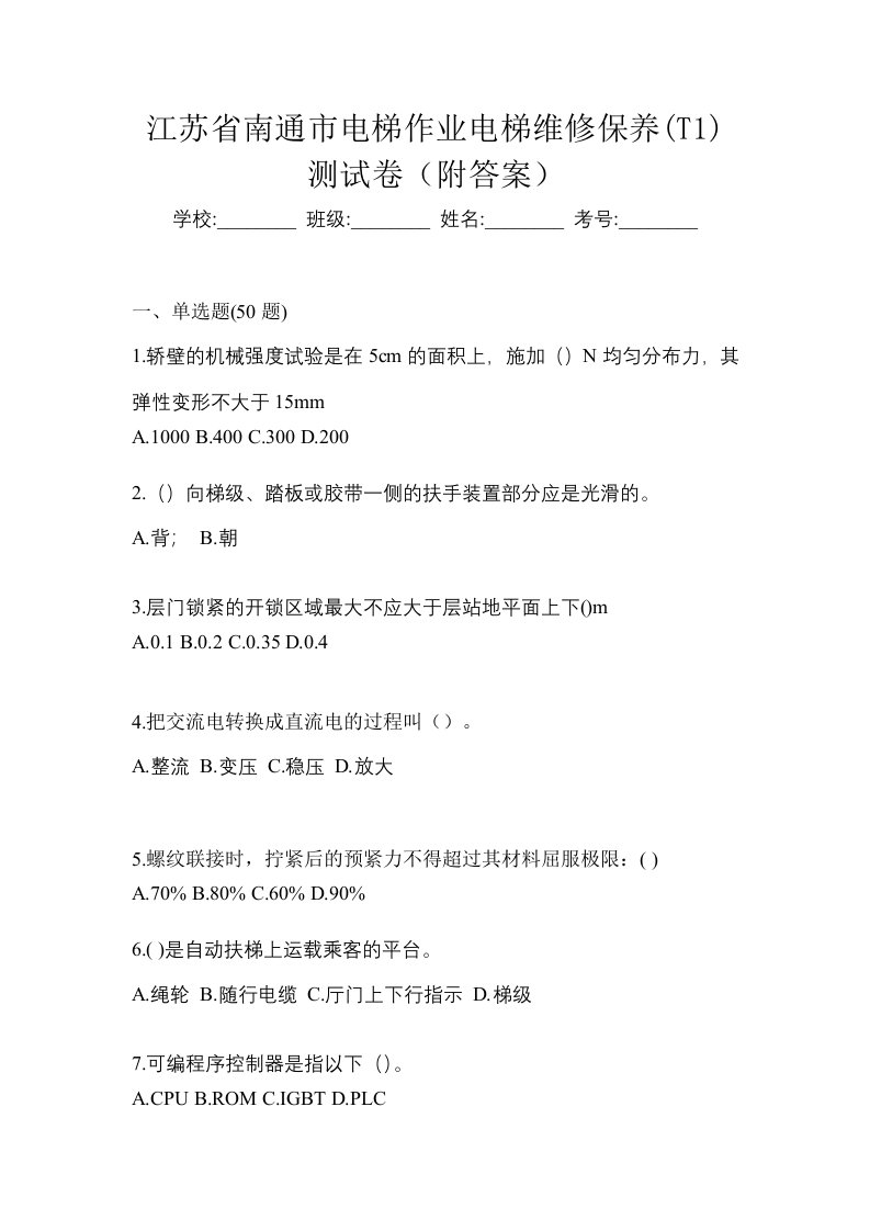 江苏省南通市电梯作业电梯维修保养T1测试卷附答案