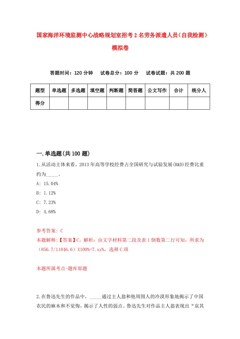 国家海洋环境监测中心战略规划室招考2名劳务派遣人员自我检测模拟卷6