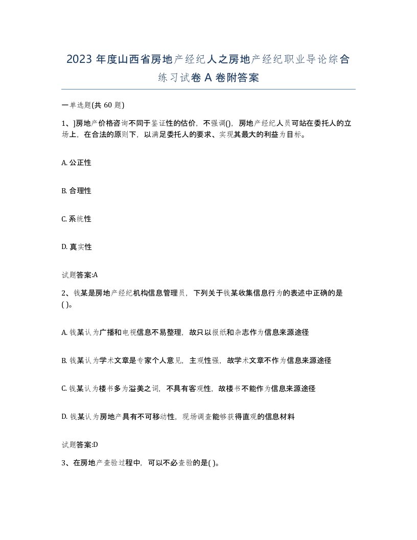 2023年度山西省房地产经纪人之房地产经纪职业导论综合练习试卷A卷附答案