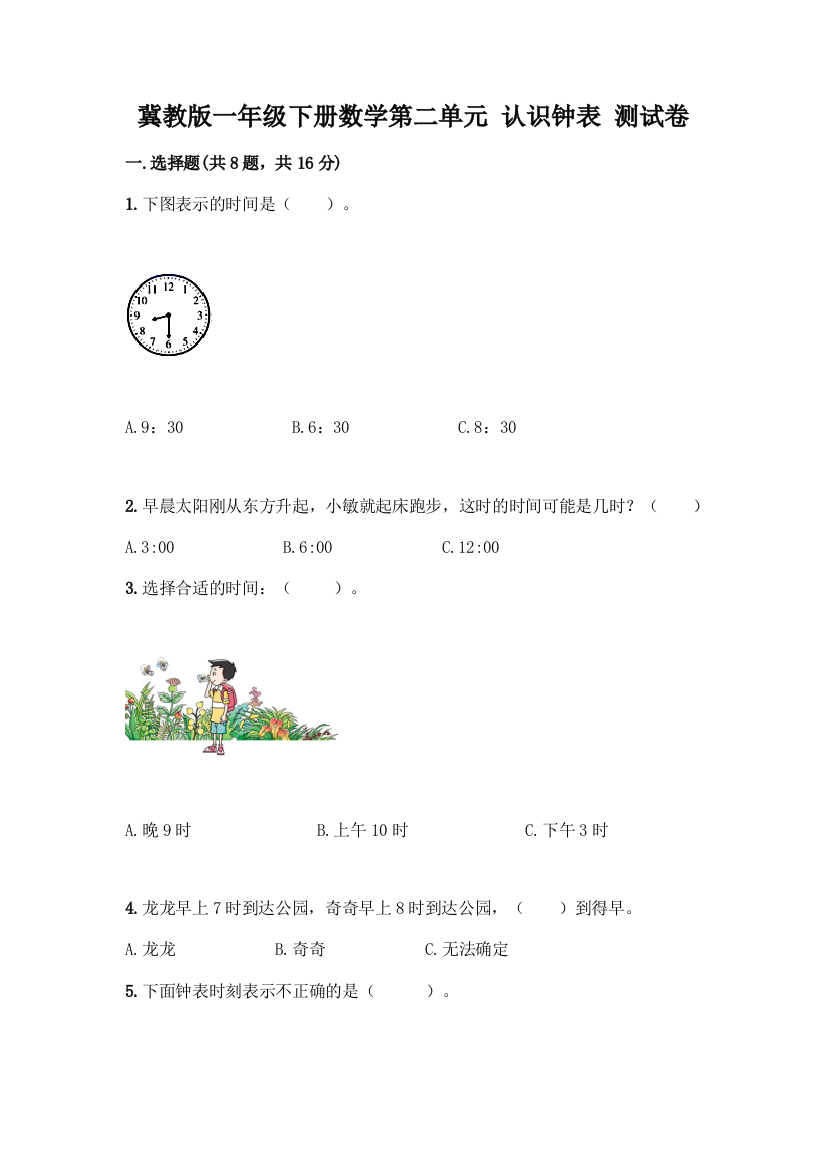 冀教版一年级下册数学第二单元-认识钟表-测试卷带答案(最新)