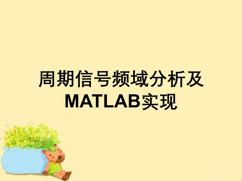 周期信号频域分析及MATLAB实现