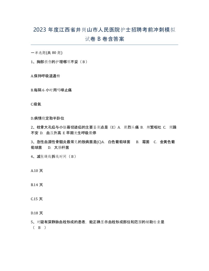 2023年度江西省井岗山市人民医院护士招聘考前冲刺模拟试卷B卷含答案