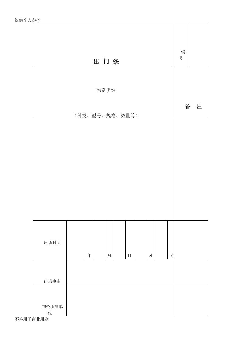 建筑工地用出门条(最新版)