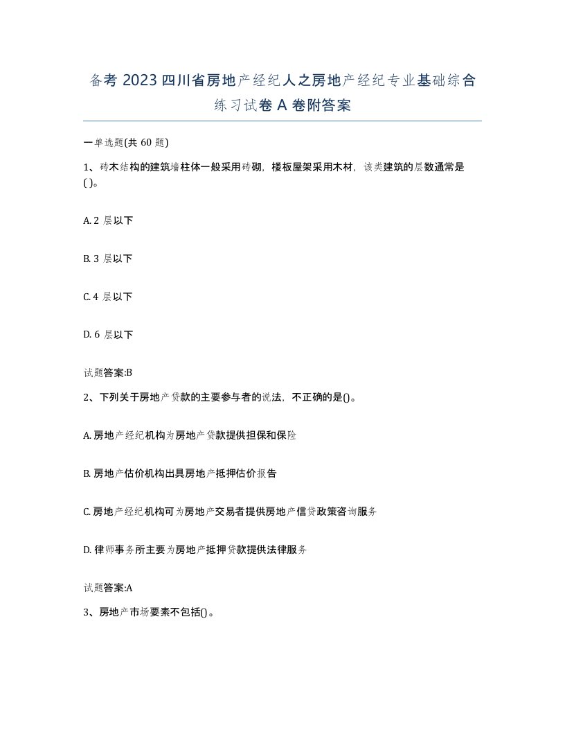 备考2023四川省房地产经纪人之房地产经纪专业基础综合练习试卷A卷附答案