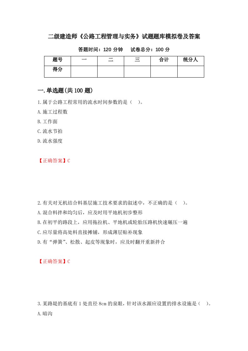 二级建造师公路工程管理与实务试题题库模拟卷及答案第82次