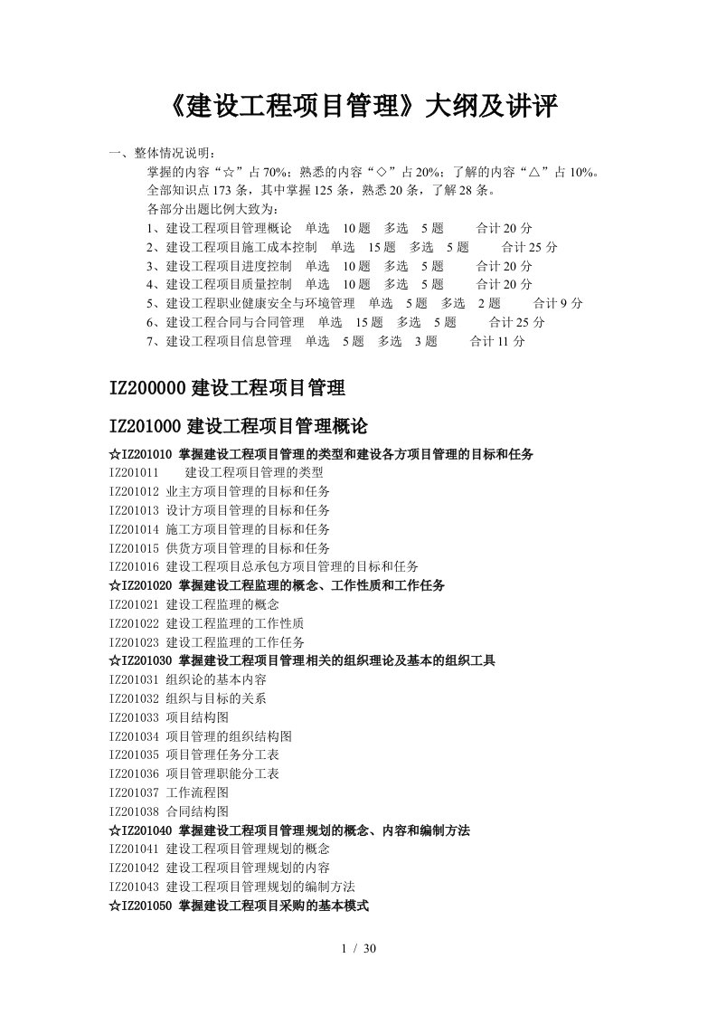 建工版建设工程项目管理教材及重点注释