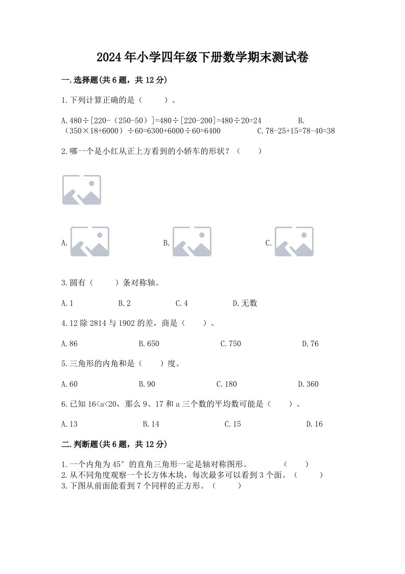 2024年小学四年级下册数学期末测试卷【b卷】