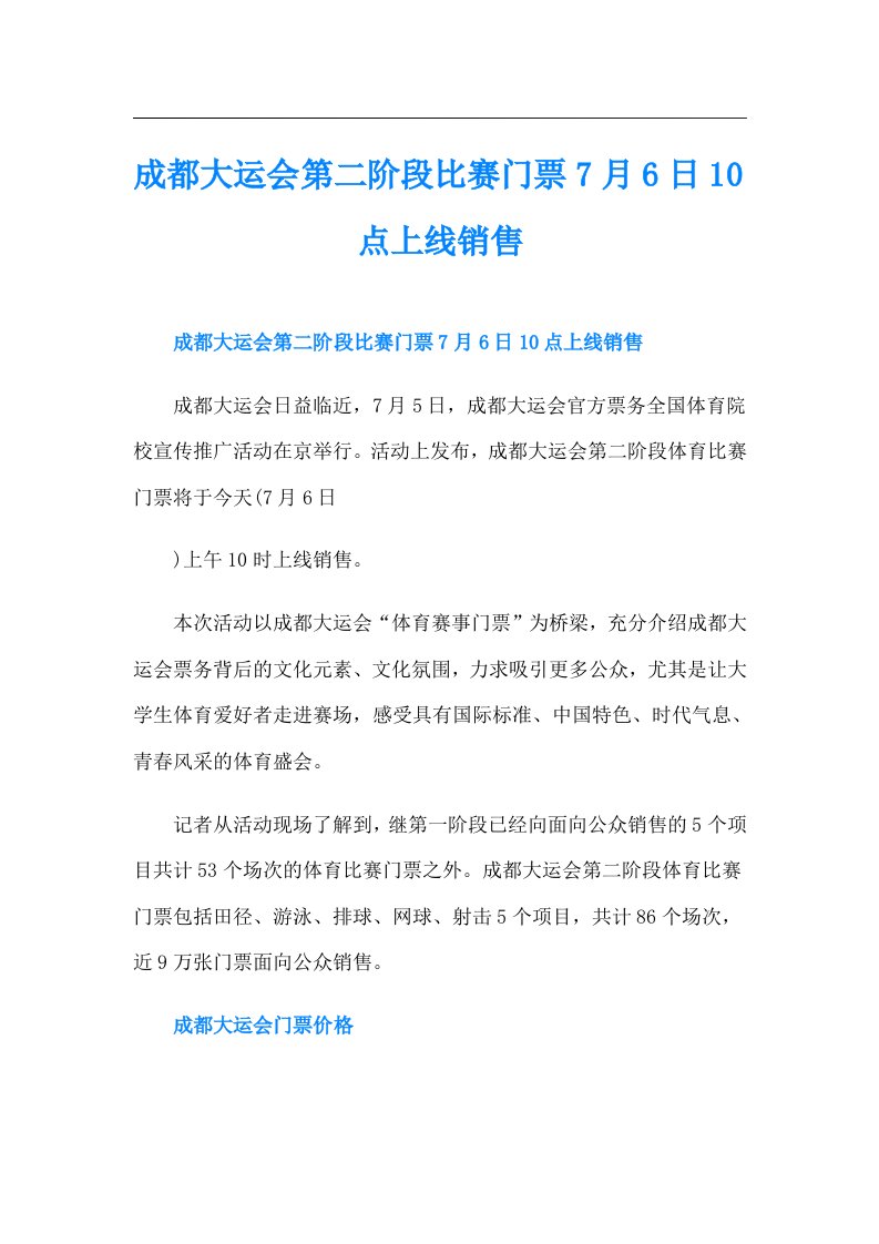 成都大运会第二阶段比赛门票7月6日10点上线销售