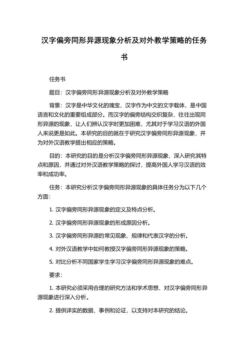 汉字偏旁同形异源现象分析及对外教学策略的任务书